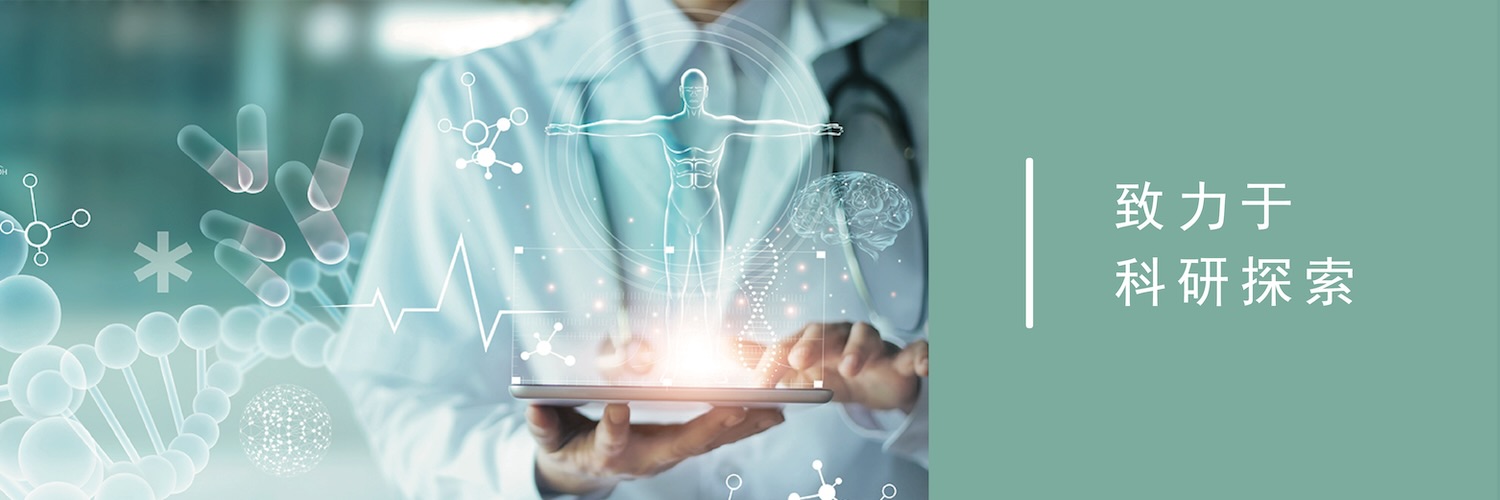 致力于科研探索